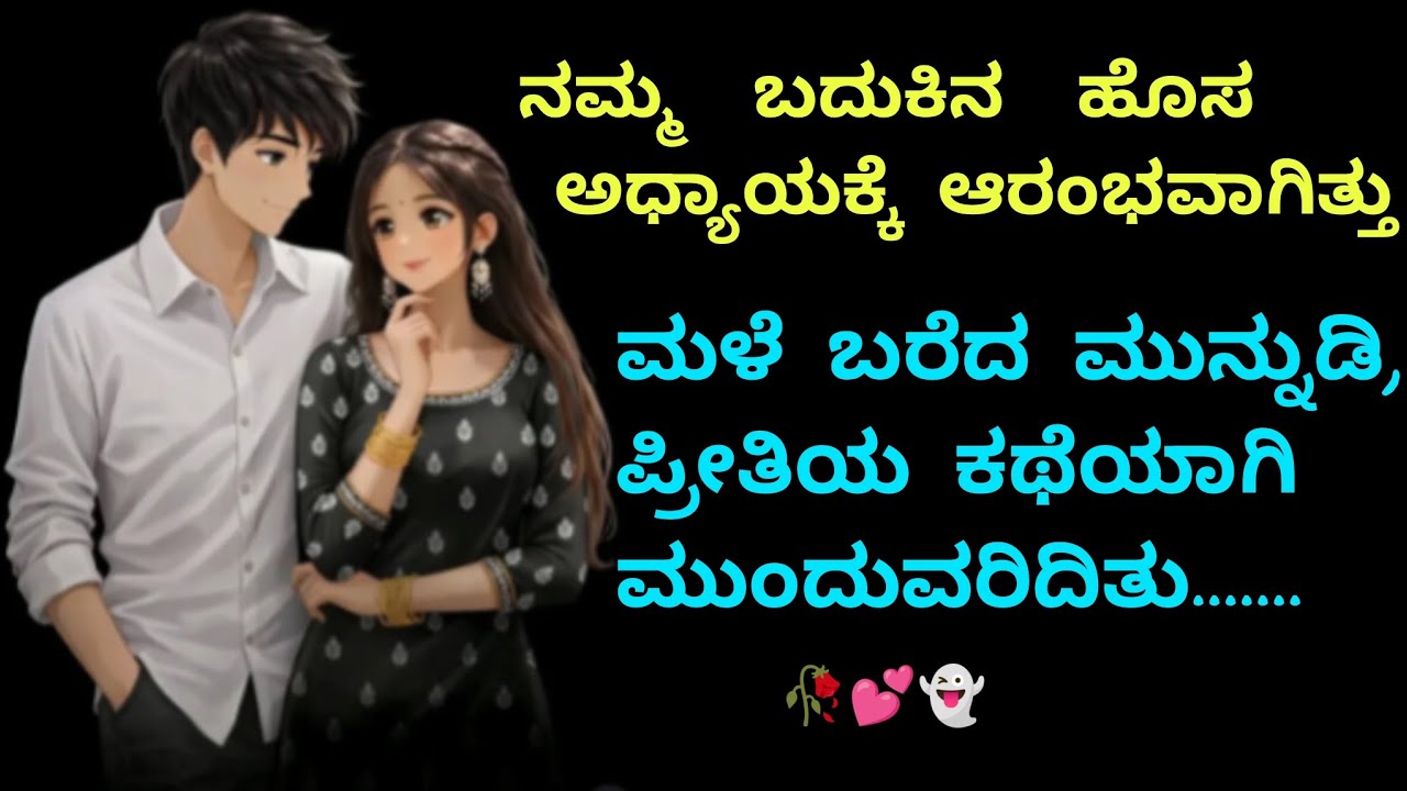 “ಮಳೆಯ ಇಂಚರದಲ್ಲಿ ಆರಂಭವಾದ ಪ್ರೀತಿಯ ಮುನ್ನುಡಿ” 🌧️👻😻 #share #quotes #subscribe #support 