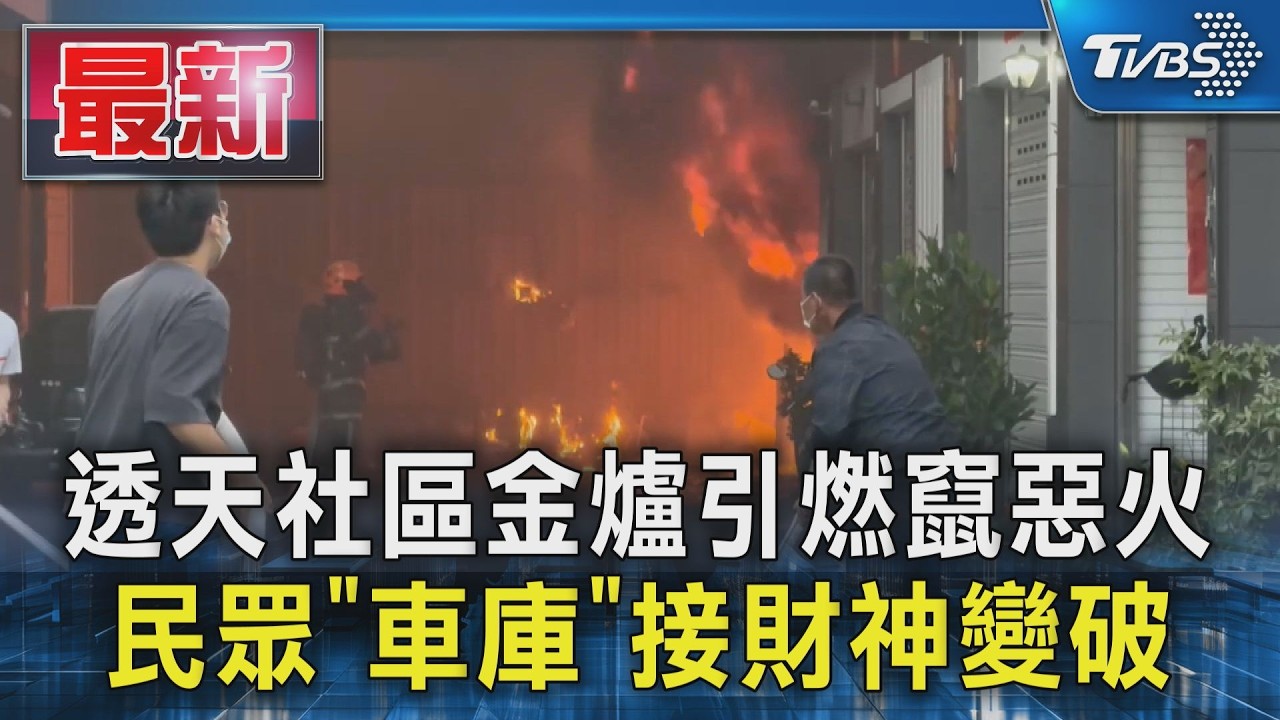 透天社區金爐引燃竄惡火  民眾「車庫」接財神變破財｜TVBS新聞 @TVBSNEWS01