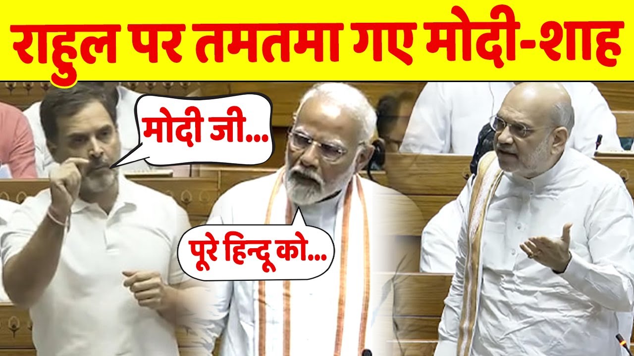 लोकसभा में Rahul Gandhi ने ऐसी बोली बात की खड़े हो गए PM Modi और AMIT SHAH , सुनिए