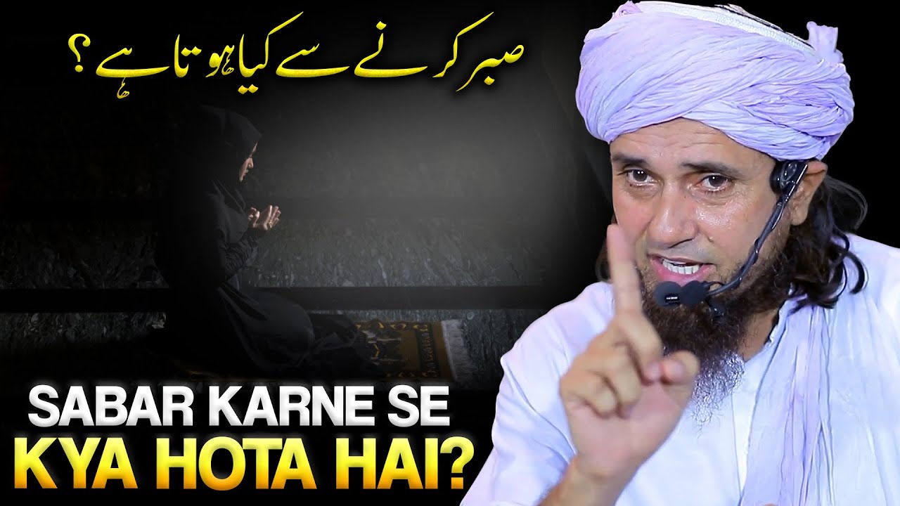 Sabar Karne Se Kya Hota Hai? | Sabar Ki Fazilat | Mufti Tariq Masood
