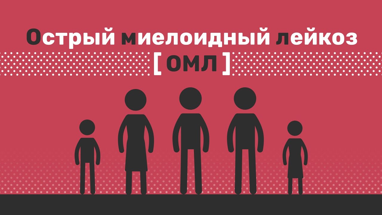 Острый миелоидный лейкоз: общие сведения