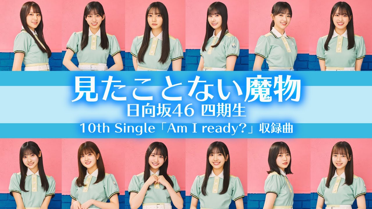 日向坂46 四期生「見たことない魔物」【歌割り／パート分け】
