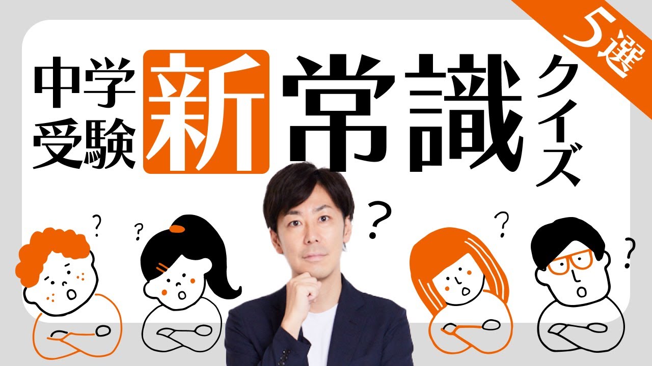 【基本編】令和の中学受験、新常識クイズ5題