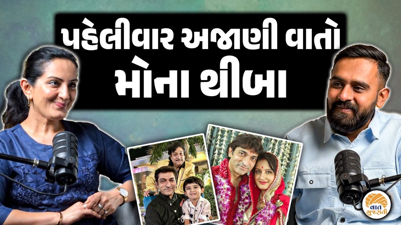 સંઘર્ષથી સફળતા સુધી અભિનેત્રી મોના થીબાની જીવનસફર | Mona Thiba | Podcast