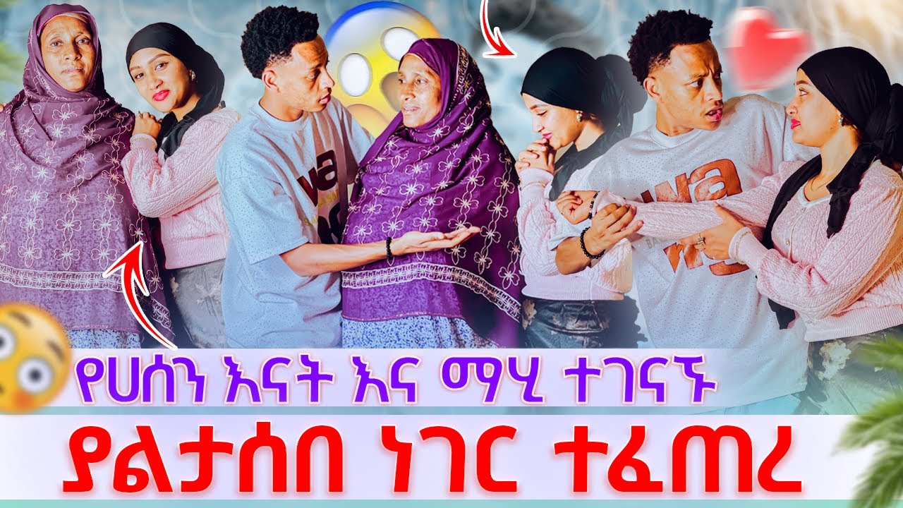 🎀 የሀሰን እናት እና ማሂ ተገናኙ ያልታሰበ ነገር ተፈጠረ ማመን አቃታት😳