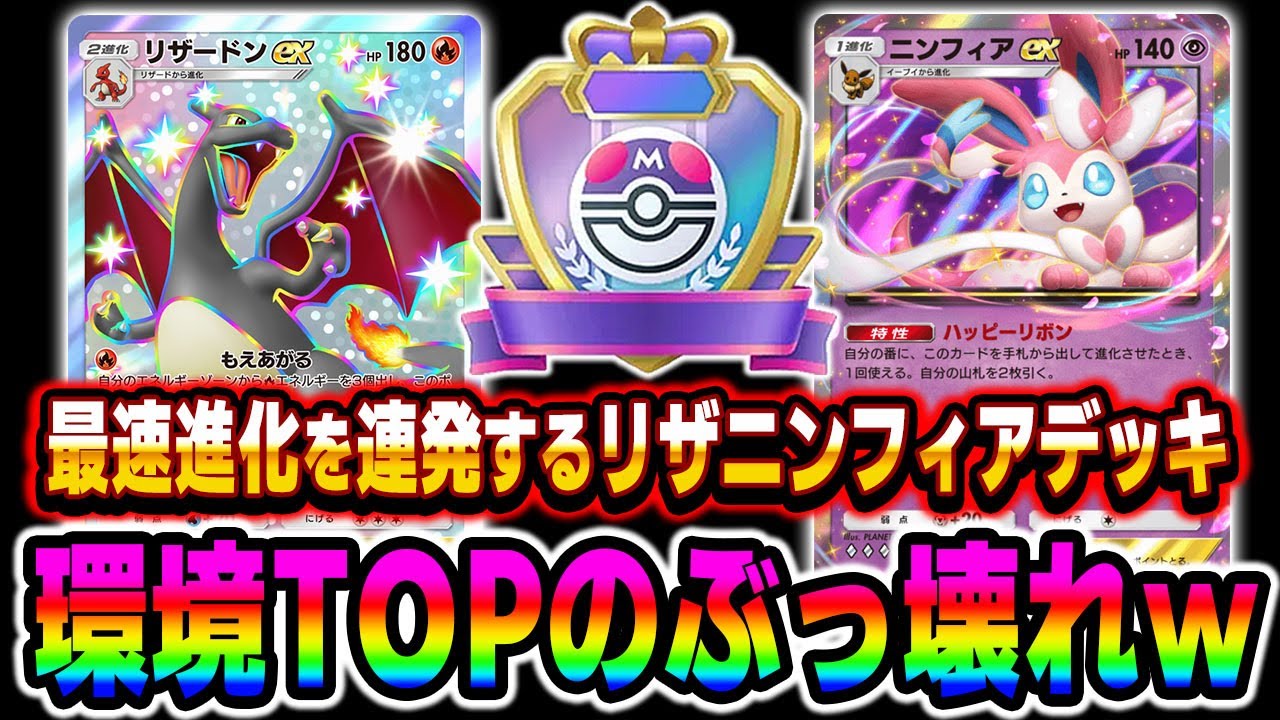 【ポケポケ】最速で勝利する『リザードンex』＆『ニンフィアex』が最強デッキすぎて大流行！？最速進化がぶっ壊れすぎて相手は降参連発ｗｗ【口の悪いオーキド博士】【柊みゅう】#ポケポケ #ポケモン
