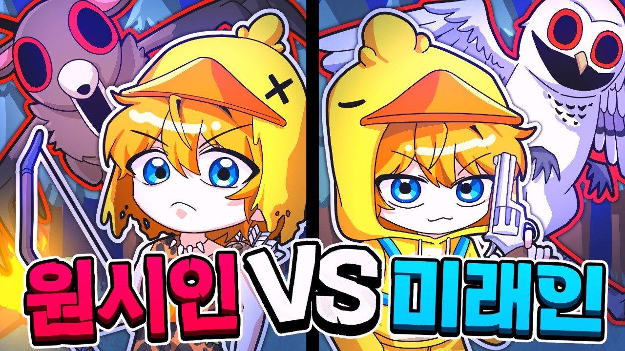 원시인 VS 미래인 누가 오래 생존할까? (99 나이트 인 더 포레스트)