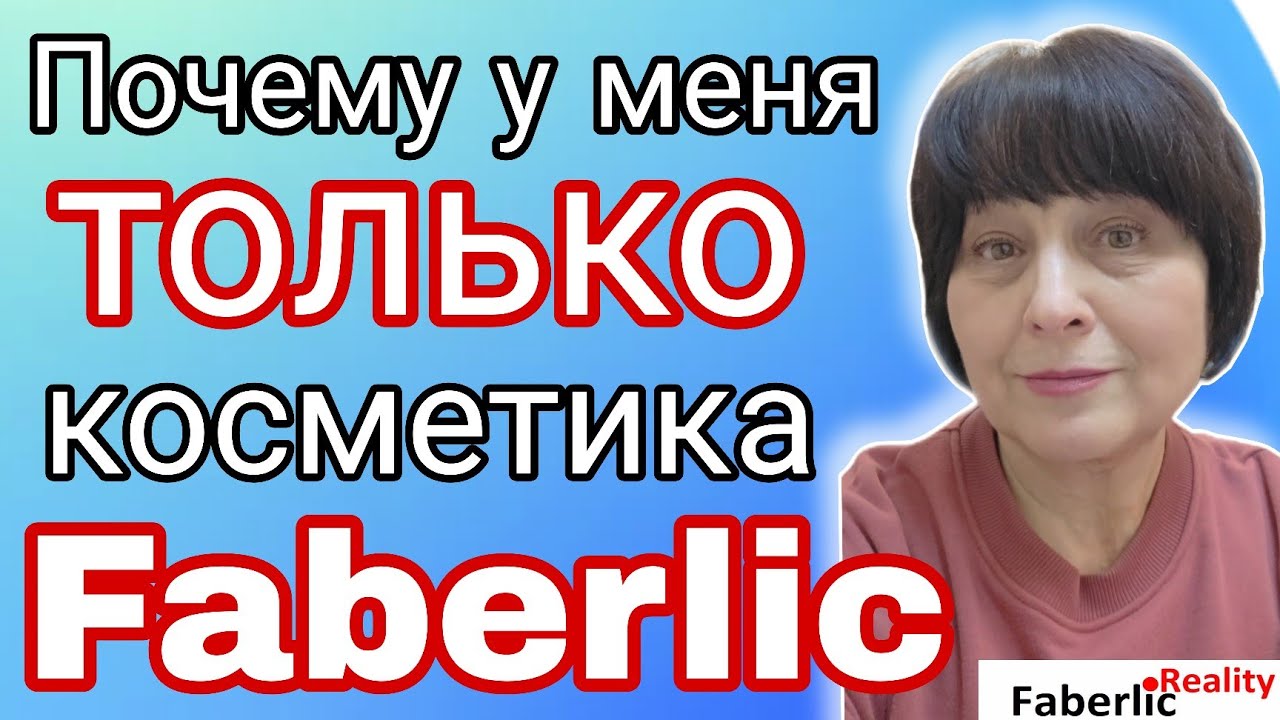 🙈 Пользуюсь косметикой других фирм. Бизнес с Faberlic / Фаберлик