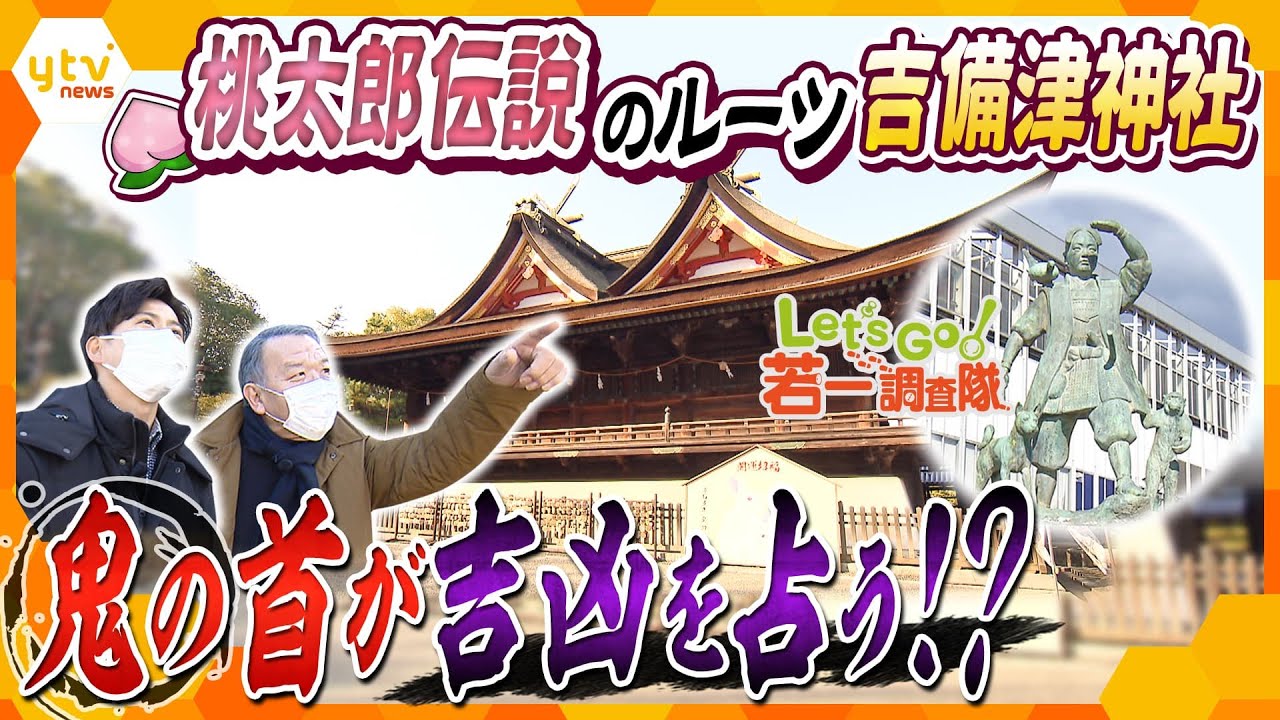 【若一調査隊】桃太郎のモデルが祀られる岡山『吉備津神社』　埋められた鬼の首の上で行われる不思議な神事とは？【桃太郎伝説ゆかりの地を巡る第1弾】