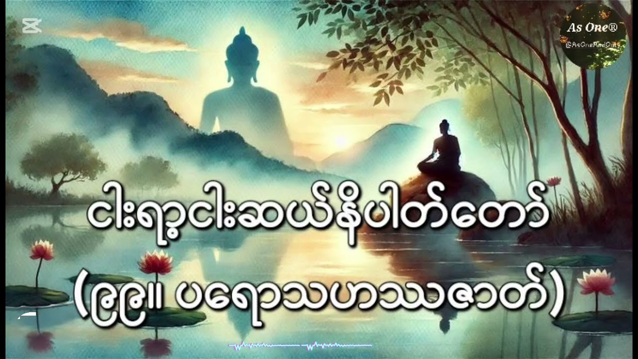 ၅၅၀ဇာတ်တော်- ဧကကနိပါတ်(၉၉။ ပရောသဟဿဇာတ်)- As One®