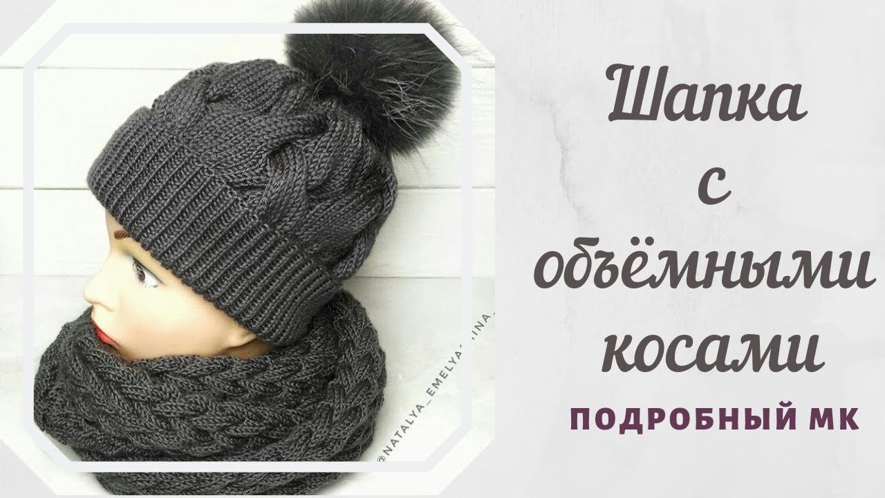 Шапка с объемными косами. Шапка спицами. Мастер-класс.
