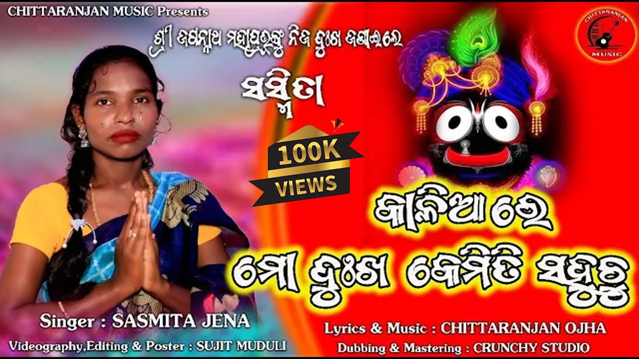 KALIARE MO DUKHA KEMITI SAHUCHU ! VIRAL SINGER SASMITA JENA ! NEW ODIA BHAJAN ! CHITTARANJAN MUSIC