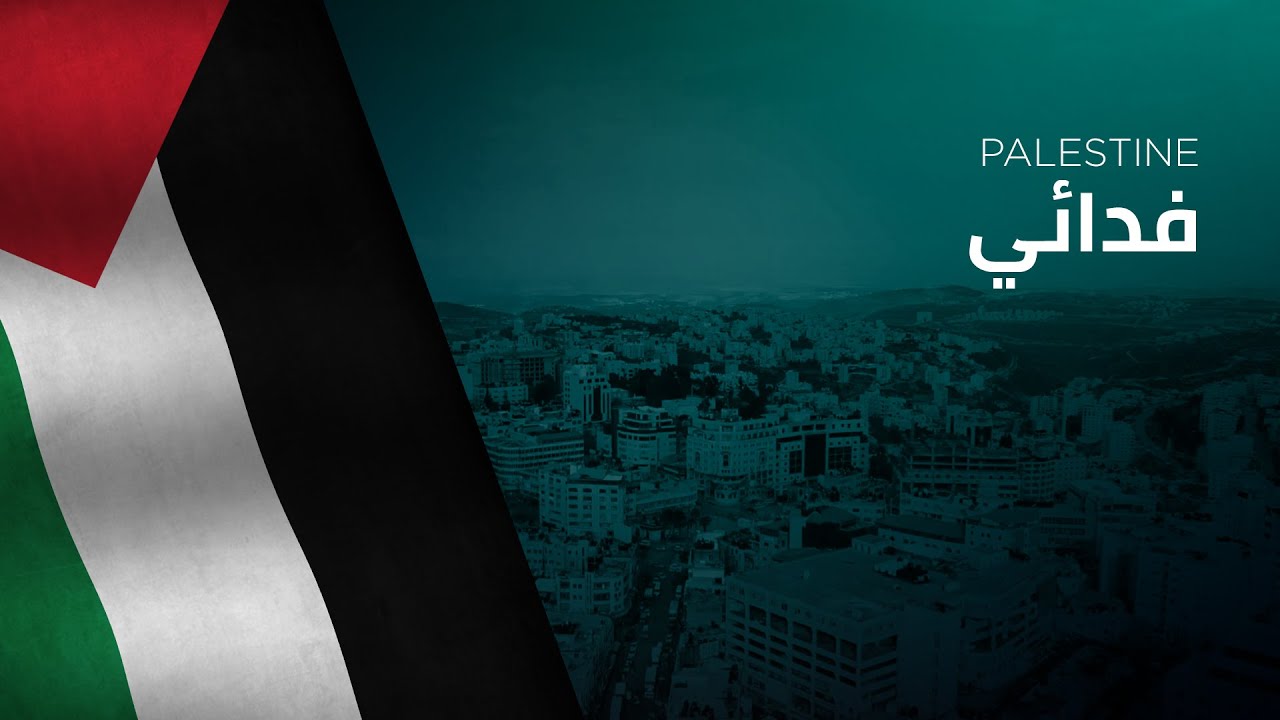 National Anthem of Palestine - Fida'i - فدائي