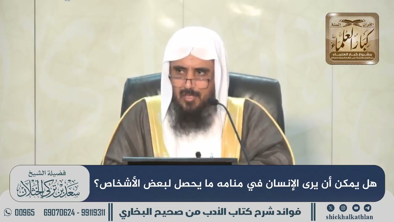 [655] هل يمكن أن يرى الإنسان في منامه ما يحصل لبعض الأشخاص؟ II  الشيخ سعد الخثلان