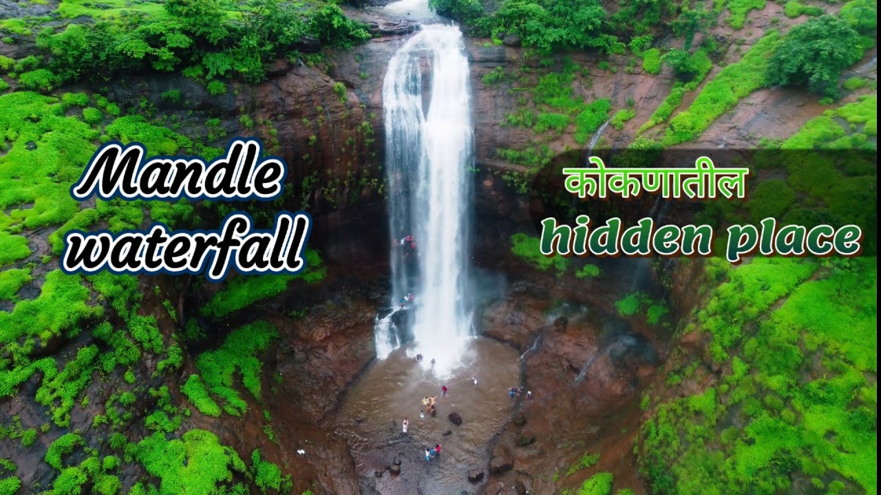 Mandle waterfall mahad is one of the best waterfall in mahad | सगळ्यात वेगळा आणि तितकाच सुंदर धबधबा