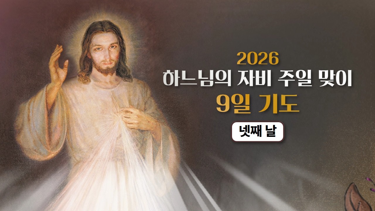 2026 하느님의 자비 주일 맞이 9일 기도, 넷째 날 🕊️