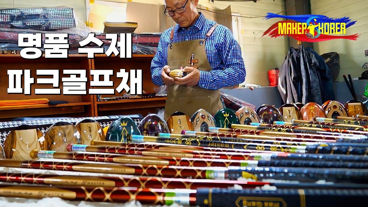 40년 장인의 손끝에서 완성되는 명품 수제 '파크골프채' 제조 과정.