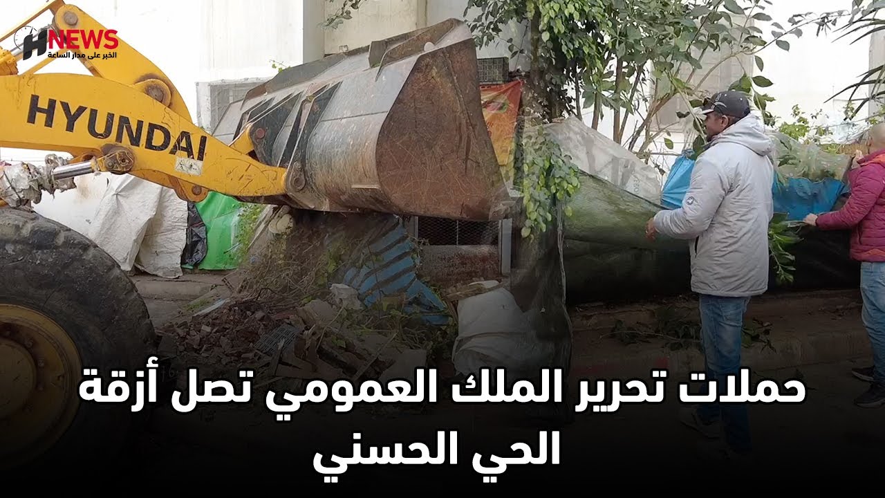حملات تحرير الملك العمومي تصل أزقة الحي الحسني