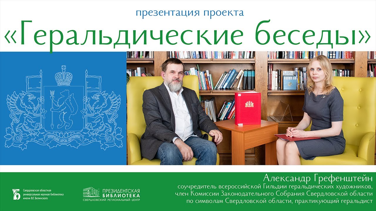 Геральдические беседы. Презентация цикла