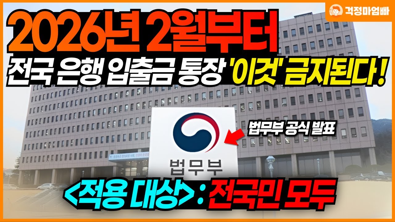 (속보) 2026년 2월부터는 아예 법적으로 금지됩니다. 입출금 가능한 본인명의 통장 1개라도 있는 분들은 꼭 아셔야하는 바뀌는 은행 업무
