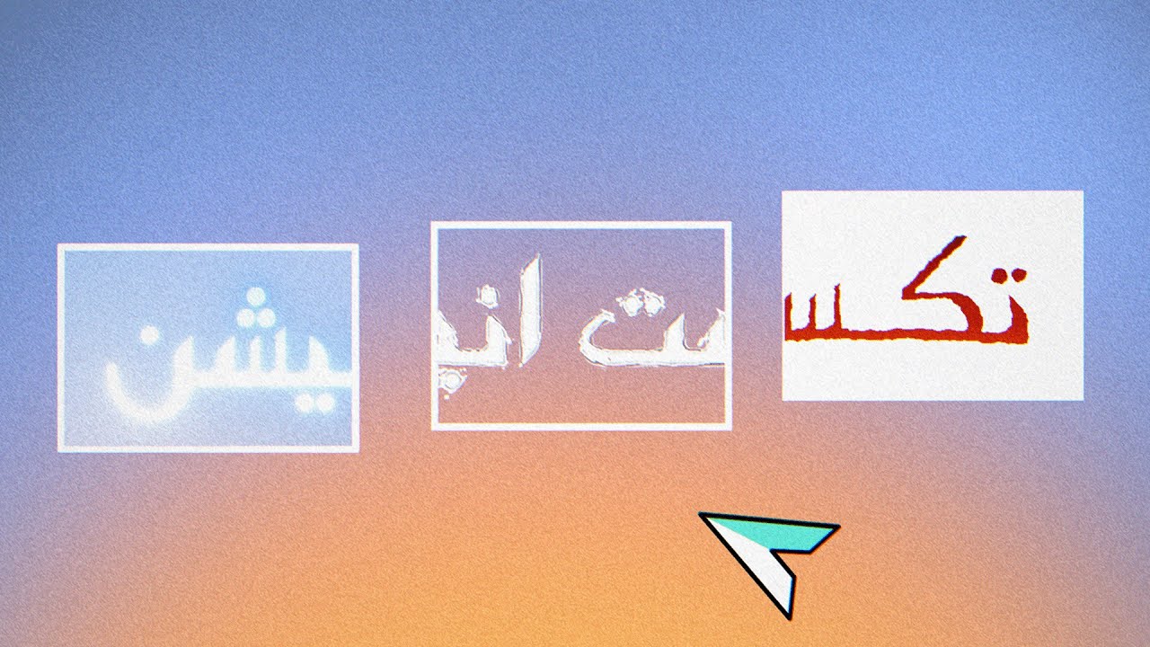 آموزش صفر تا صد انیمیشن و ترنزیشن متن در افترافکت |✨پلاگین + تمرین (حرفه‌ای مثل بهترین‌های دنیا!)