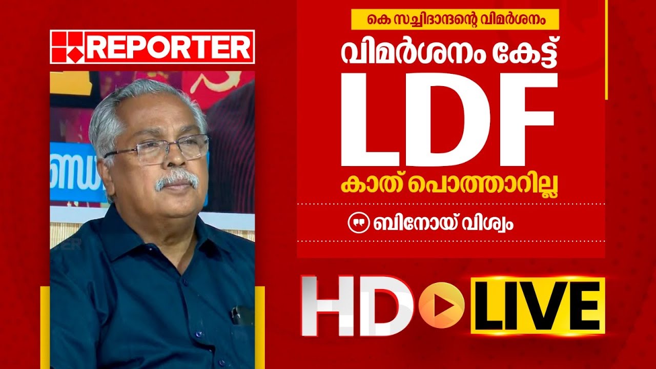 LIVE | ബിനോയ് വിശ്വം തത്സമയം | Binoy Viswam | REPORTER T V