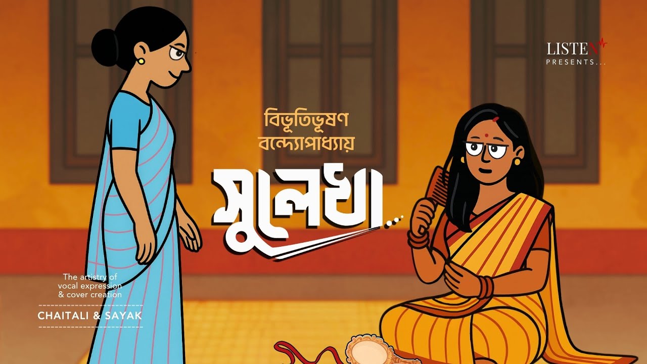 সুলেখা | Animated Cartoon Story | বিভূতিভূষণ বন্দ্যোপাধ্যায়  Bengali story |   @ListenInNow
