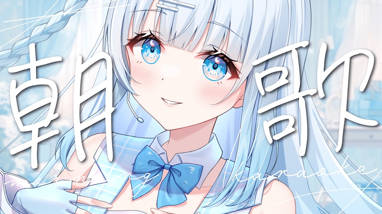 【歌枠】初見さん大歓迎！今日はキラキラアイドル曲を歌って爽やかな朝をお届けしますっ✨【#vtuber /#初見さん大歓迎/#singing /#Vsinger】