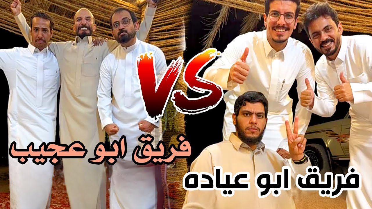 #ابوحصه | تحدي الكيرم الثاني ابو عجيب وابو عياده
