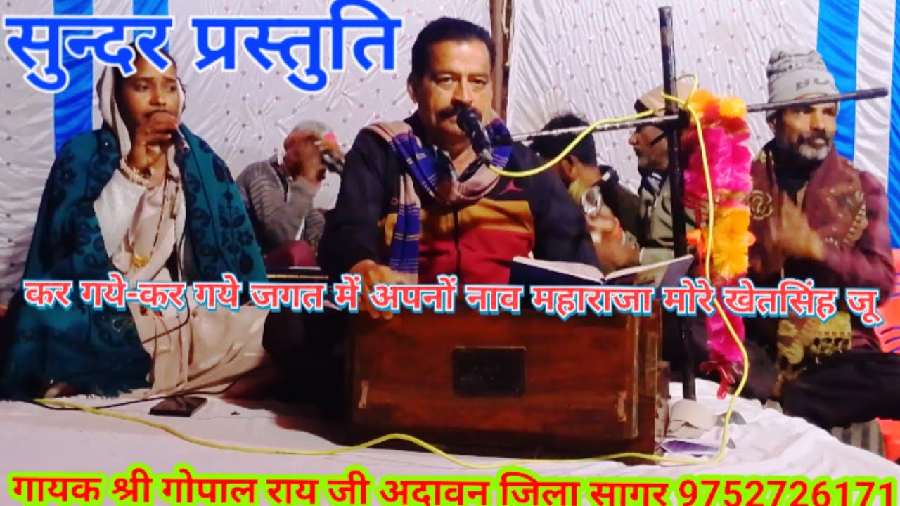 कर गय-2 जगत में अपनों नाव महाराजा मोरे खेतसिंह जू!kar gay-2jagat me.. गायक श्री गोपाल राय जी अदावन