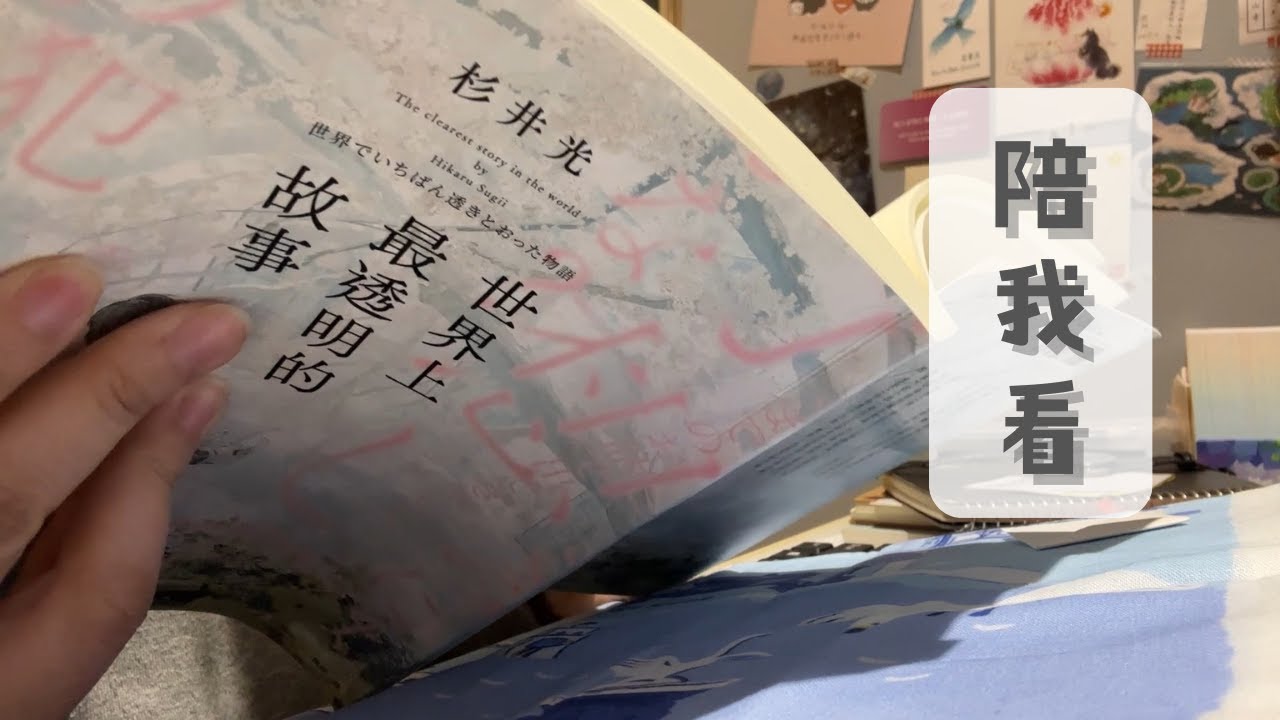 【作業影片｜閱讀】世界上最透明的故事