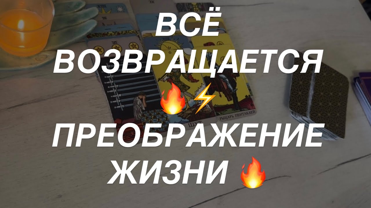 Таро расклад для мужчин. Возвращение Ресурса ☀️💯⚡️🔥
