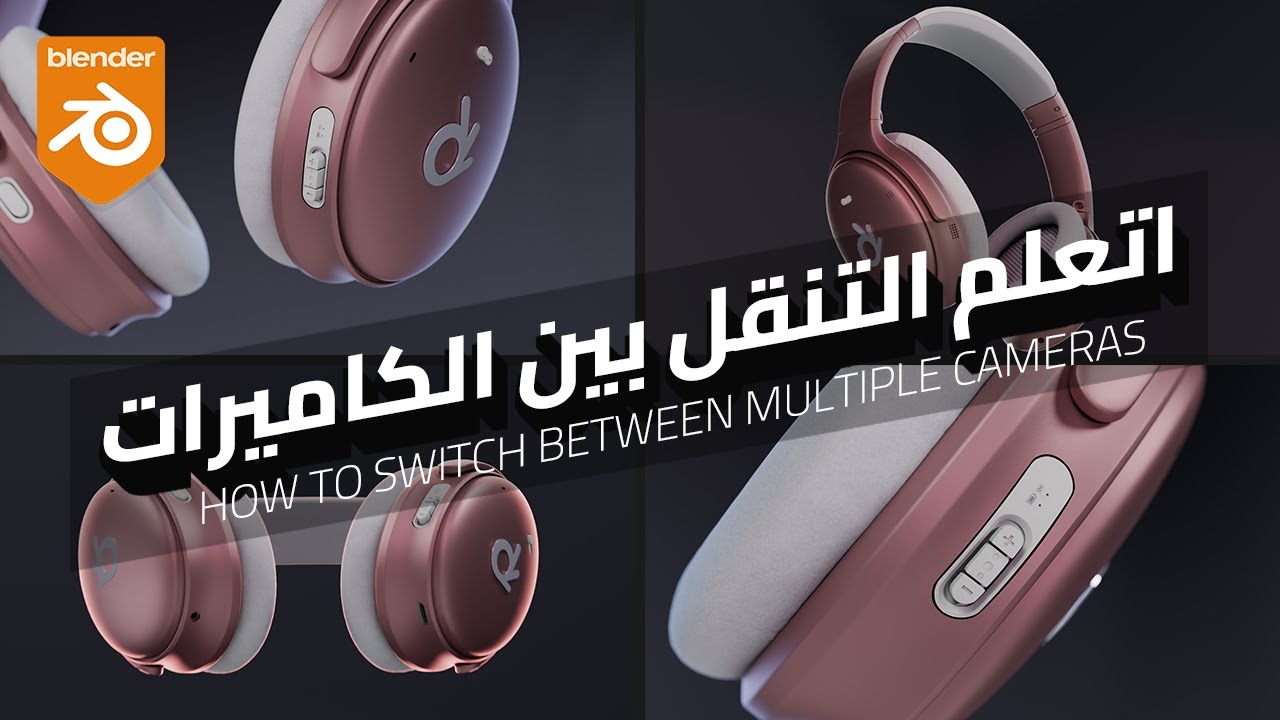 تعلم الانتقال بين الكاميرات في بلندر - Switch Cameras In Blender