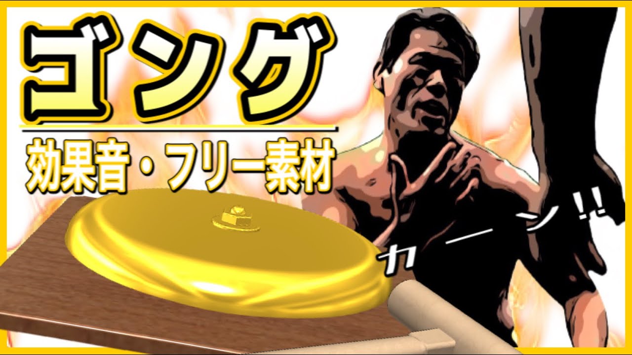 ゴングの効果音!試合開始、試合終了の音源(フリー素材/無料)