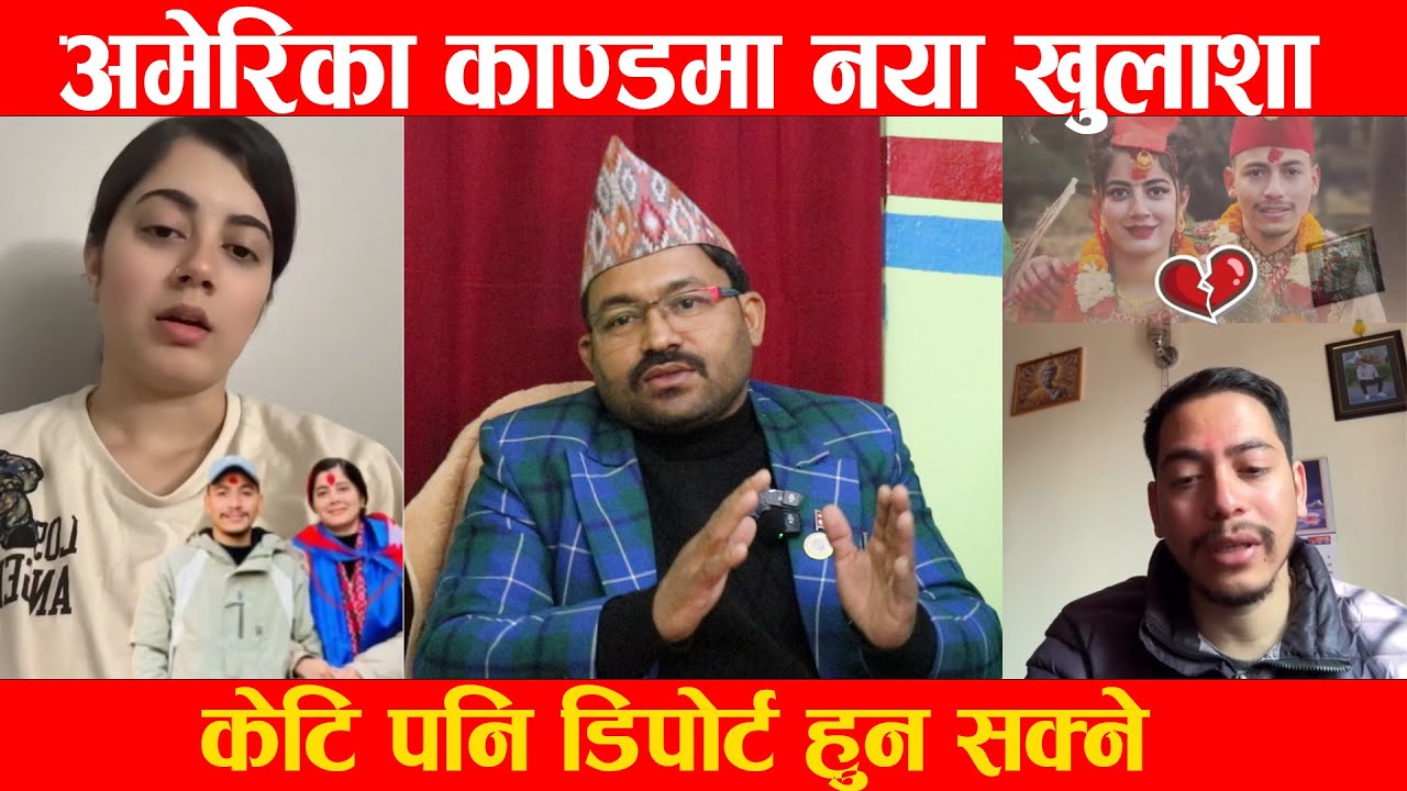 अमेरिका काण्डमा नया खुलाशा , केटि पनि डिपोर्ट हुन सक्ने