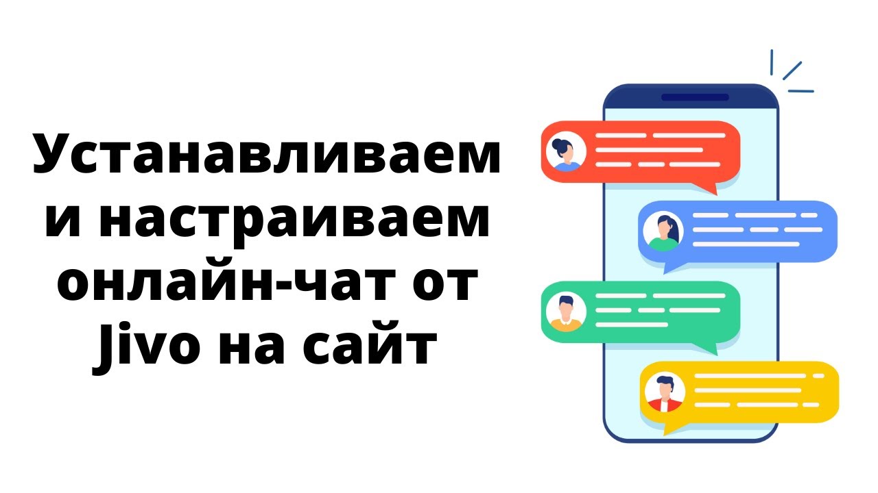 Как настроить и установить онлайн-чат (консультанта) от Jivo на свой сайт