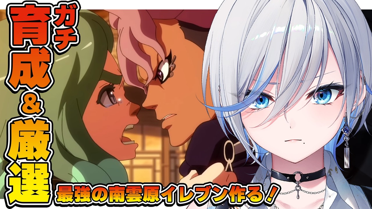 【 #イナイレ 】人生初イナイレ⚽ ガチ座学＆厳選＆育成！最強の南雲原イレブンつくる！【 #浅葱ライカ / イナズマイレブン英雄たちのヴィクトリーロード  】