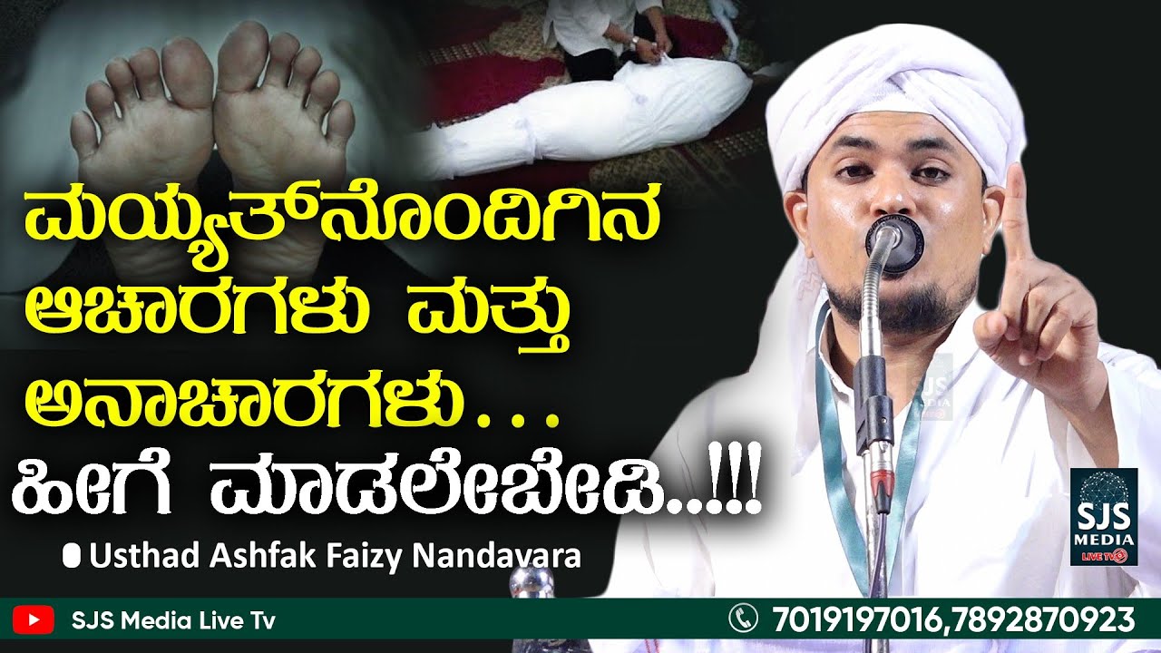 ಮಯ್ಯತ್‌ ನೊಂದಿಗಿನ ಆಚಾರಗಳು ಮತ್ತು ಅನಾಚಾರಗಳು…ಹೀಗೆ ಮಾಡಲೇಬೇಡಿ..!!! Ashfaq Faizy | Beary Speech | Nakk Nikk
