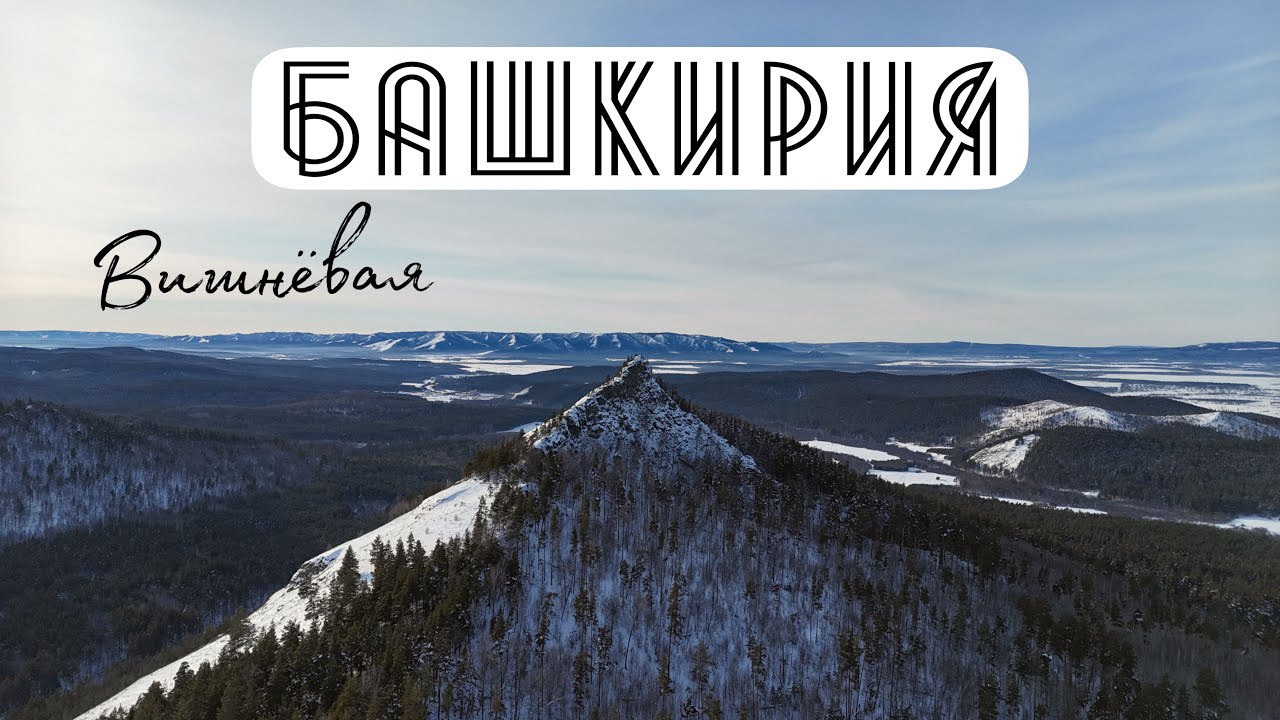Гора Вишнёвая — самая острая вершина Башкирии | Поход в Белорецких горах