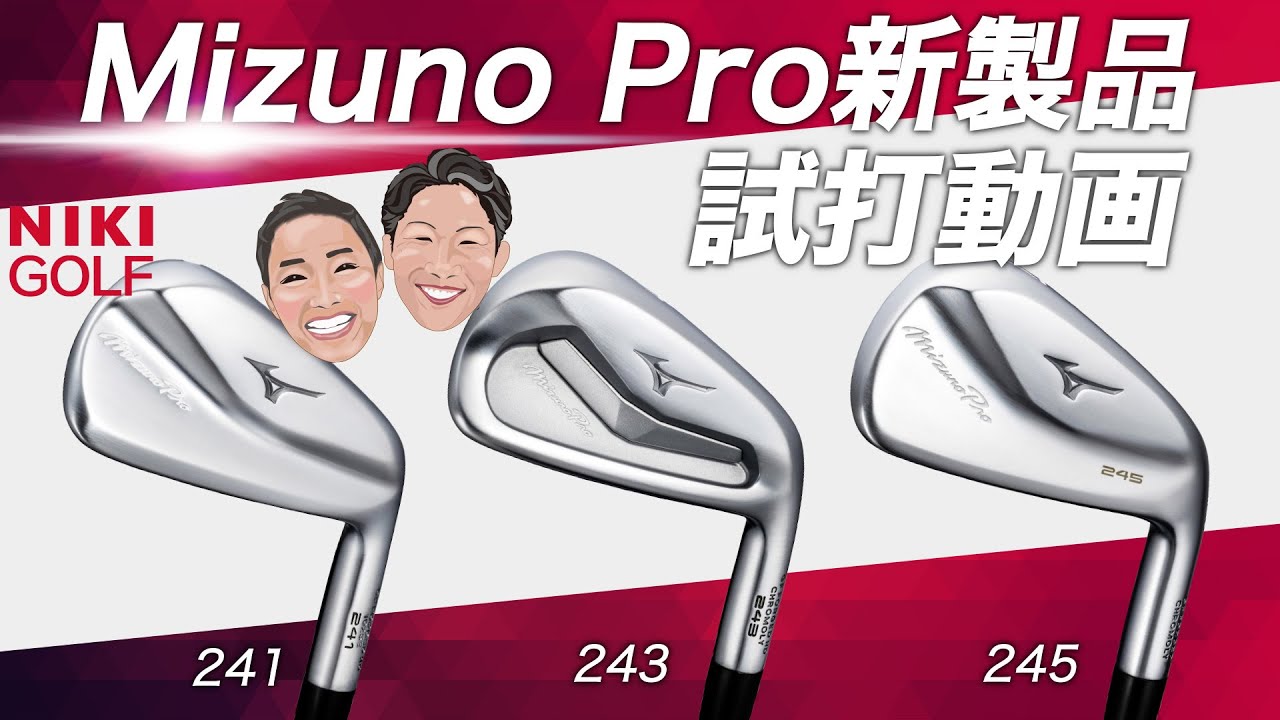 MizunoPro241、243、245の3種を徹底試打、2023年9月15日発売予定！