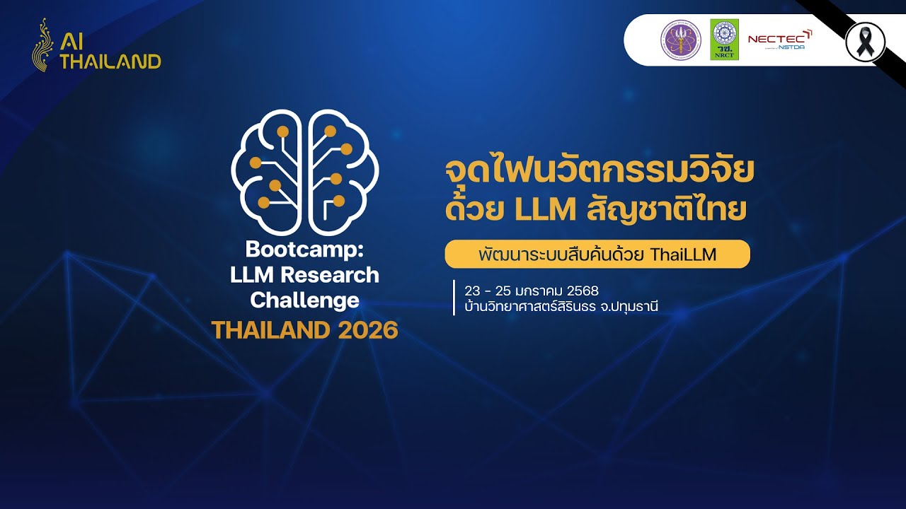 3 วันเข้มข้นที่ Bootcamp LLM : พัฒนาระบบสืบค้นด้วย LLM สัญชาติไทย