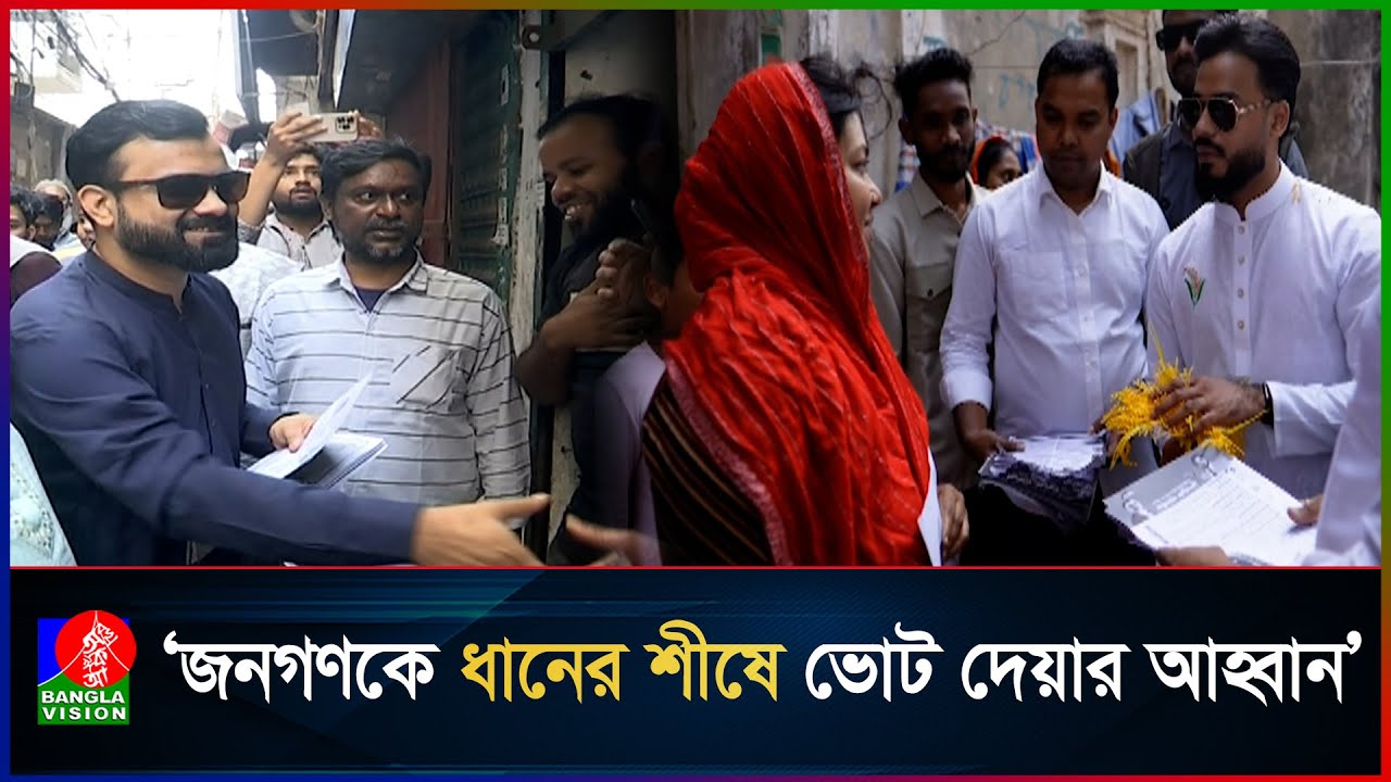 ইশরাক হোসেনের পক্ষে প্রচারে ইসফাক হোসেন | Banglavision