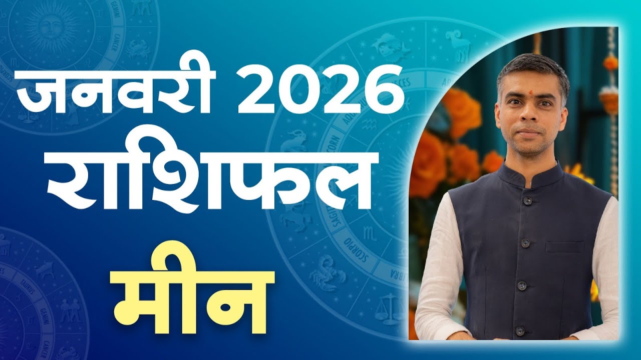 मीन राशि जनवरी 2026 राशिफल | Pisces Monthly Horoscope January 2026 | मासिक विश्लेषण | Vaibhav Vyas