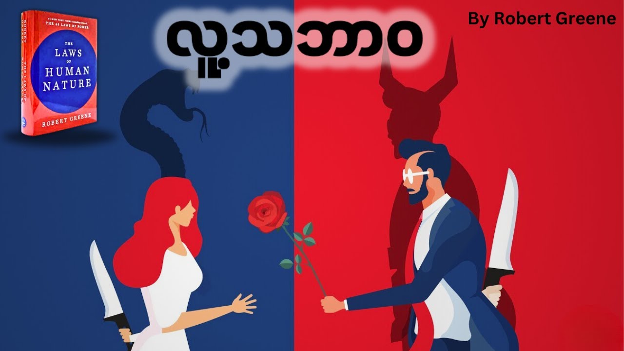 လူ့သဘော၊သဘာဝနိယာမစာအုပ် အနှစ်သာရများ | The Law Of Human Nature | VideoBook