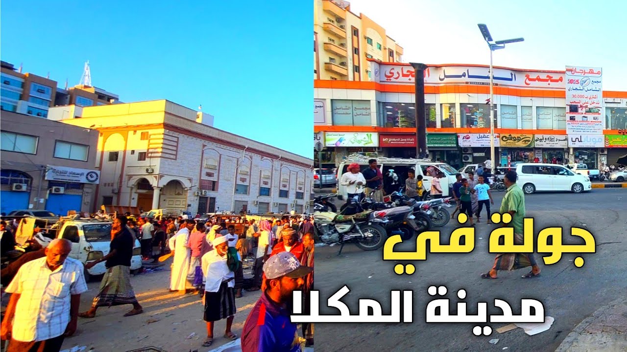 جمال مدينة المكلا عروسة البحر العربي حضرموت اليمن 2025