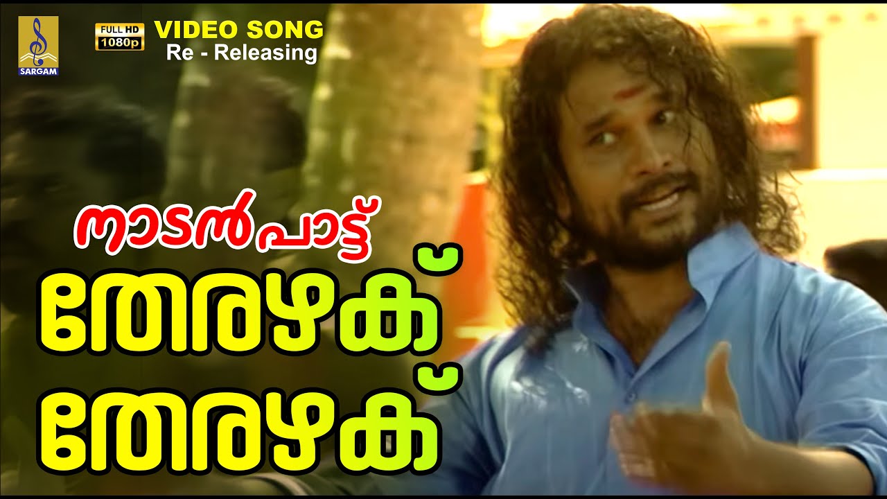 തേരഴക് തേരഴക് | 1080p Remastered | Folk Song Malayalam | Therazhaku #folksong #folkmusic