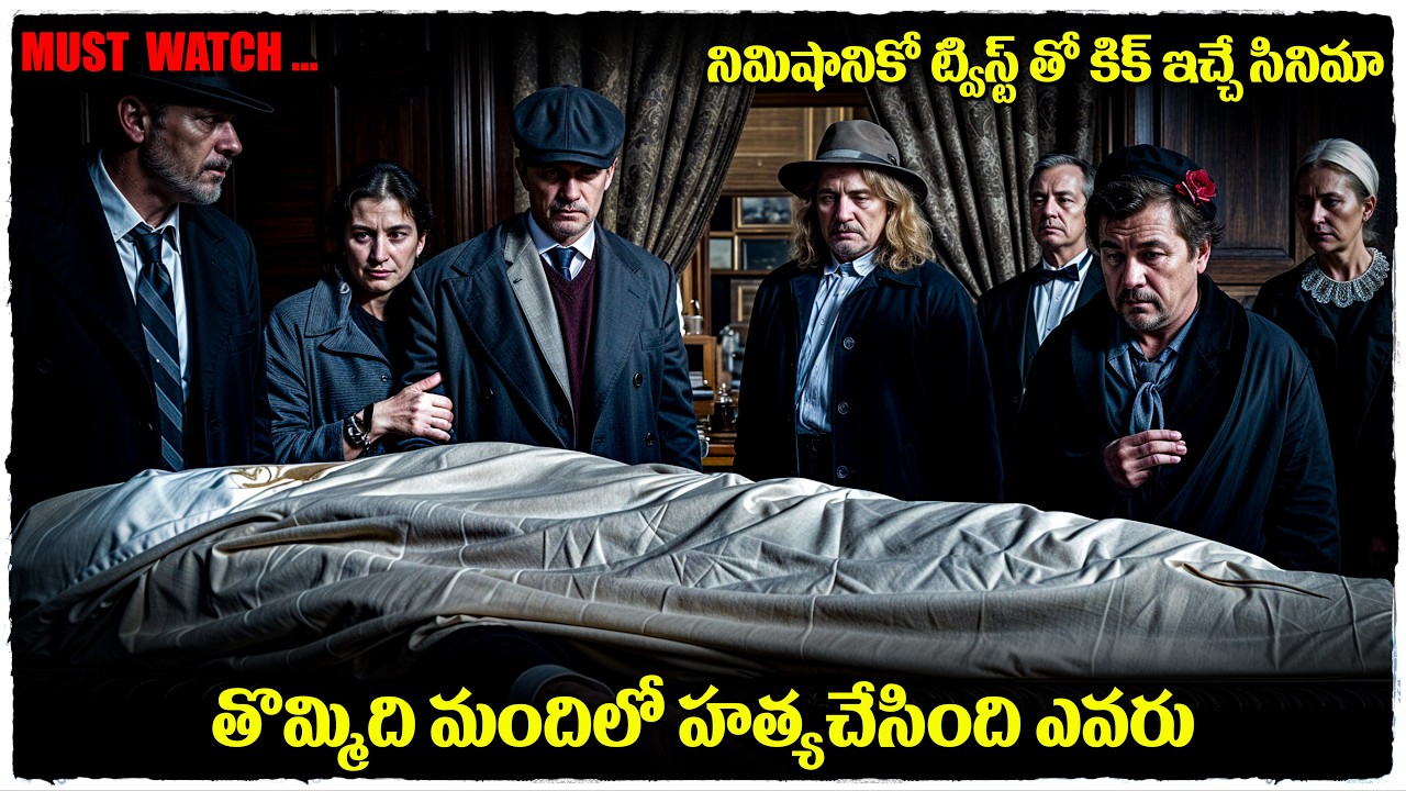 నిమిషానికో ట్విస్ట్ ఉంటుంది | Invitation To A Murder Movie Explained In Telugu | Cheppandra babu