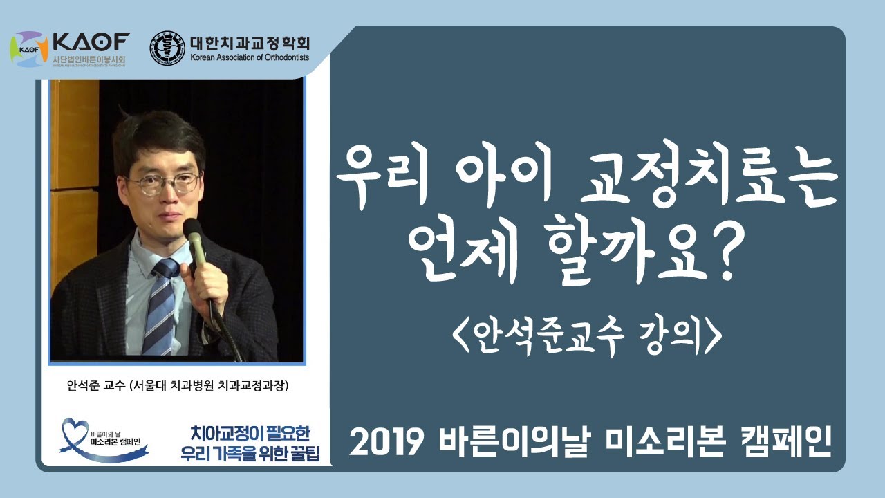 2019 바른이의날 미소리본캠페인 [안석준교수 강의]