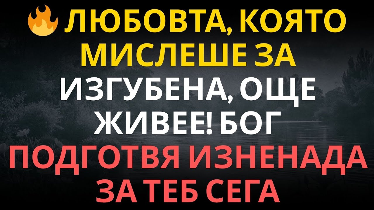 🔥 Любовта, която мислеше за изгубена, още живее! Бог подготвя изненада за теб сега