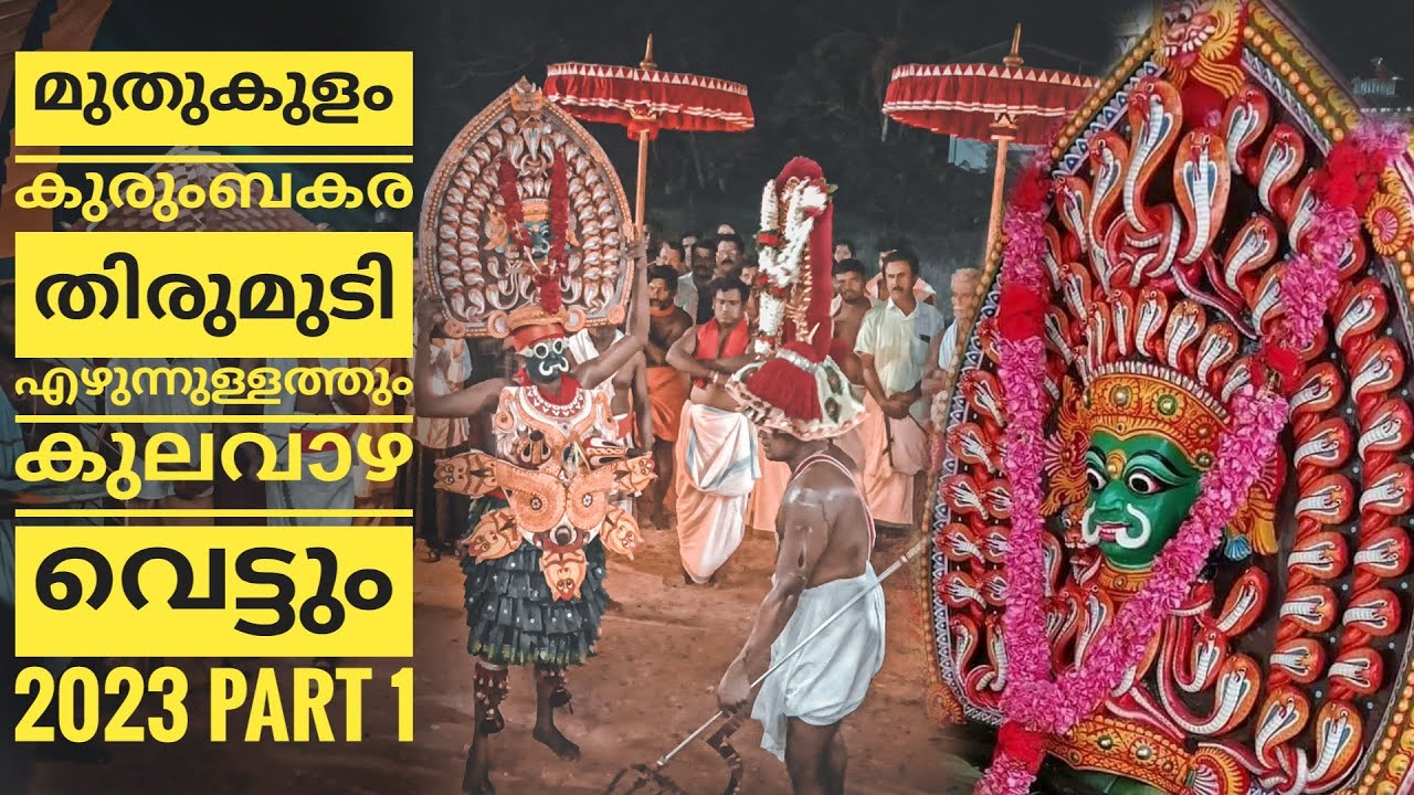 കുരുംബകര തിരുമുടി എഴുന്നുള്ളത്തും കുലവാഴവെട്ടും 2023| Kurumbakara mudi ezhunnullatthu 2023